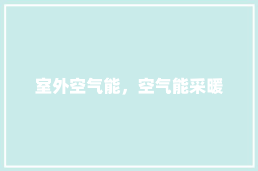 室外空气能，空气能采暖 家电维修