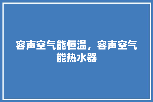 容声空气能恒温，容声空气能热水器