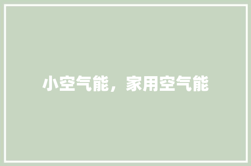 小空气能，家用空气能