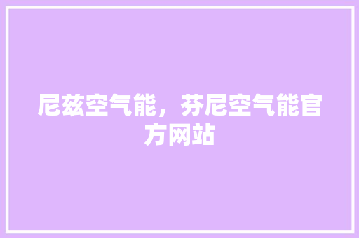 尼兹空气能，芬尼空气能官方网站