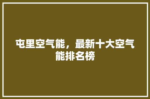 屯里空气能，最新十大空气能排名榜