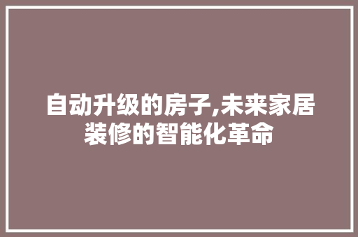 自动升级的房子,未来家居装修的智能化革命 自动升级的房子,未来家居装修的智能化革命 墙体维修