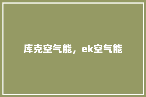 库克空气能，ek空气能 汽车维修
