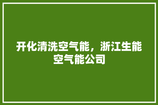 开化清洗空气能，浙江生能空气能公司 综合便民