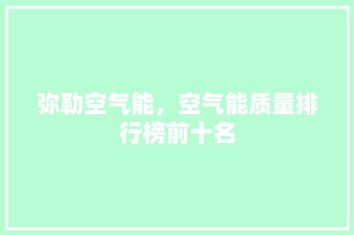 弥勒空气能，空气能质量排行榜前十名 汽车维修