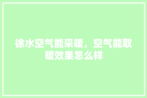 徐水空气能采暖，空气能取暖效果怎么样 墙体维修