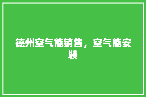 德州空气能销售，空气能安装 综合便民