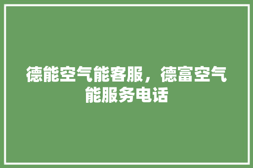 德能空气能客服，德富空气能服务电话 墙体维修