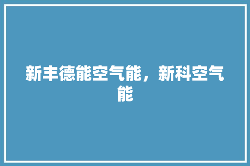 新丰德能空气能，新科空气能 家电维修