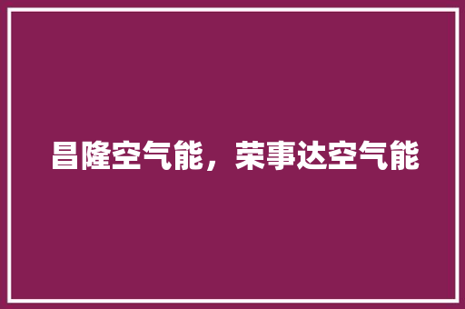 昌隆空气能，荣事达空气能 墙体维修