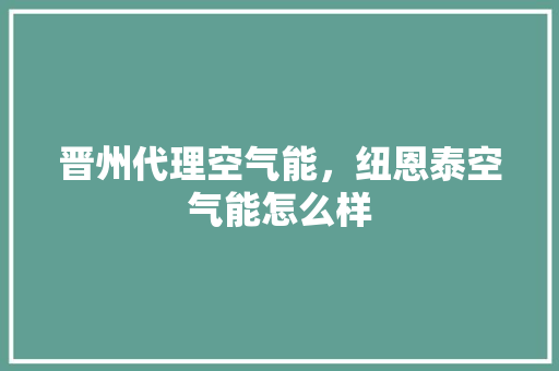 晋州代理空气能，纽恩泰空气能怎么样 厨房维修