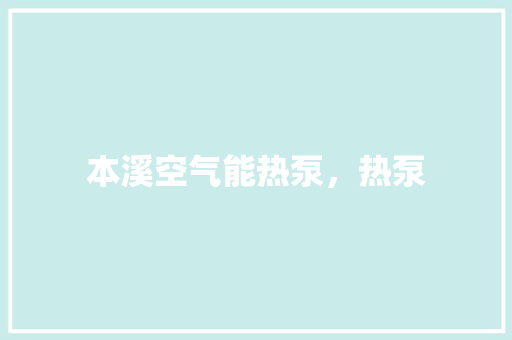 本溪空气能热泵，热泵