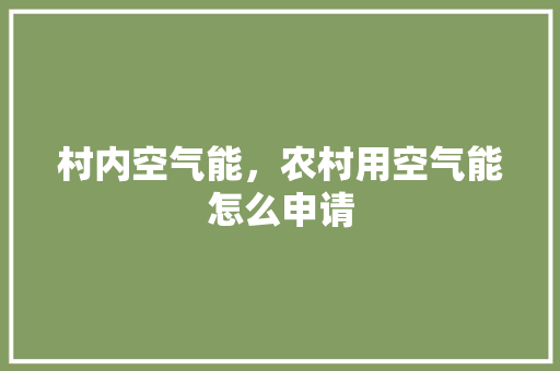 村内空气能，农村用空气能怎么申请
