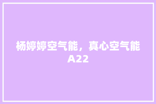 杨婷婷空气能，真心空气能A22