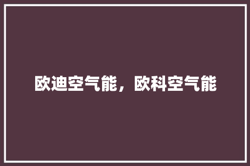 欧迪空气能，欧科空气能 汽车维修