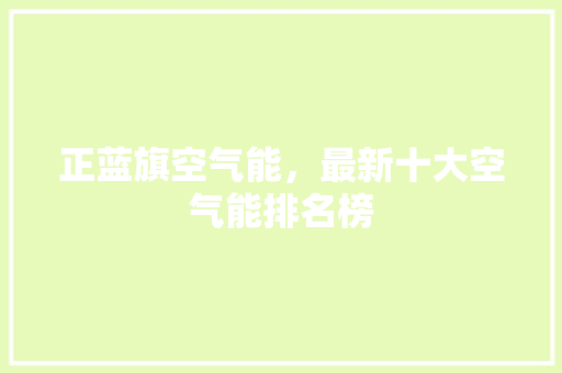 正蓝旗空气能，最新十大空气能排名榜