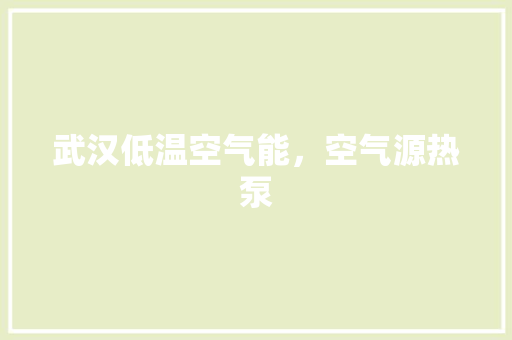 武汉低温空气能，空气源热泵