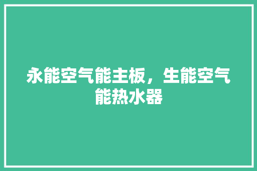 永能空气能主板，生能空气能热水器 墙体维修