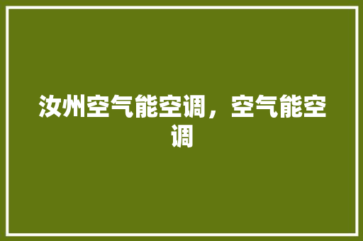 汝州空气能空调，空气能空调