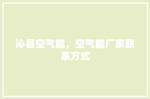 沁县空气能，空气能厂家联系方式