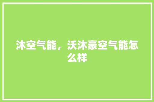 沐空气能，沃沐豪空气能怎么样