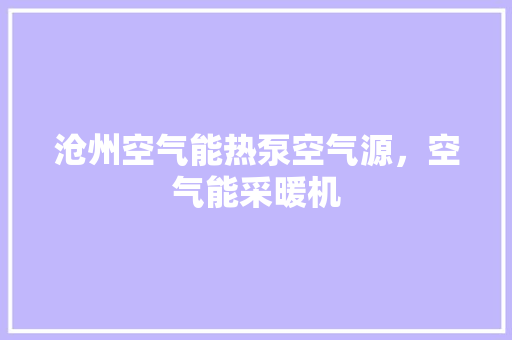 沧州空气能热泵空气源，空气能采暖机