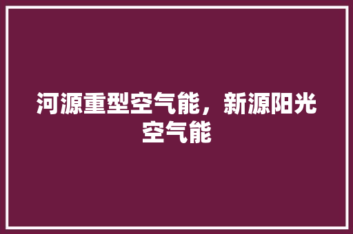 河源重型空气能，新源阳光空气能 墙体维修