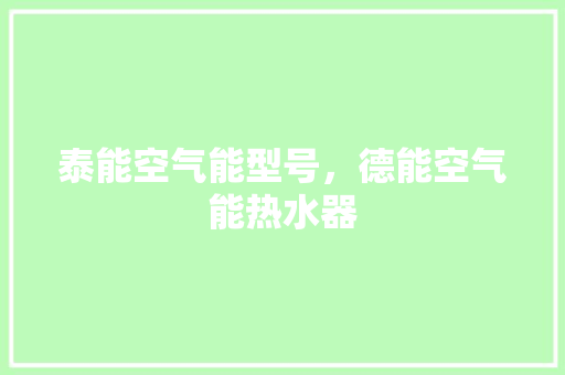 泰能空气能型号，德能空气能热水器
