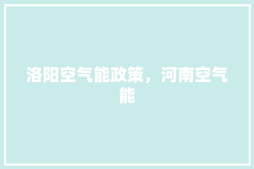 洛阳空气能政策，河南空气能 家电维修