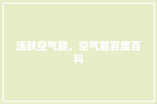 活跃空气能，空气能百度百科 家电维修