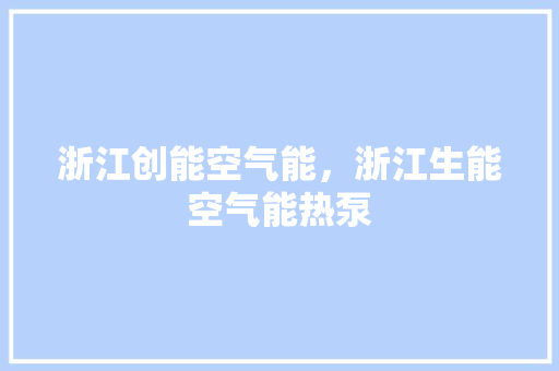 浙江创能空气能，浙江生能空气能热泵