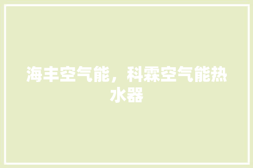 海丰空气能，科霖空气能热水器 家电维修