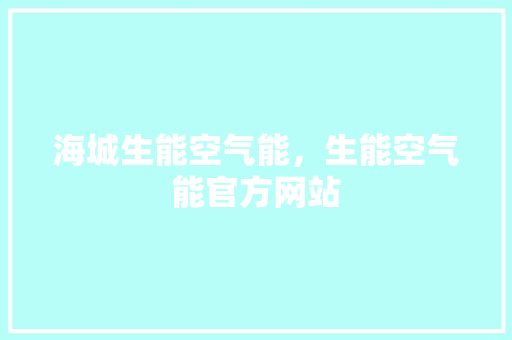 海城生能空气能，生能空气能官方网站
