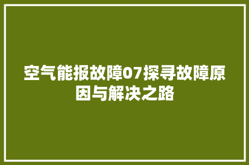 空气能报故障07探寻故障原因与解决之路 墙体维修