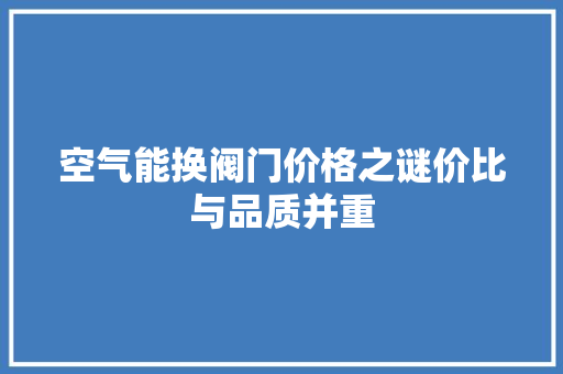 空气能换阀门价格之谜价比与品质并重 墙体维修