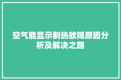 空气能显示制热故障原因分析及解决之路 墙体维修