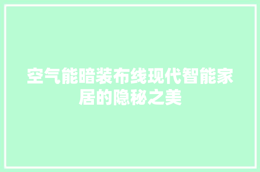 空气能暗装布线现代智能家居的隐秘之美 综合便民