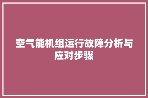 空气能机组运行故障分析与应对步骤