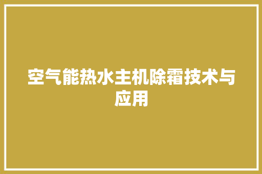 空气能热水主机除霜技术与应用 家电维修