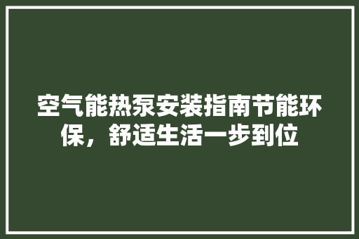 空气能热泵安装指南节能环保，舒适生活一步到位