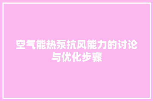 空气能热泵抗风能力的讨论与优化步骤