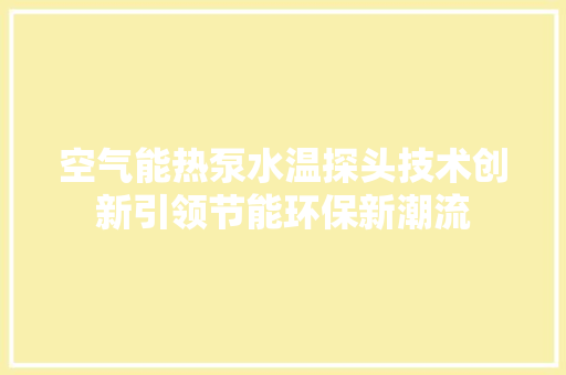 空气能热泵水温探头技术创新引领节能环保新潮流