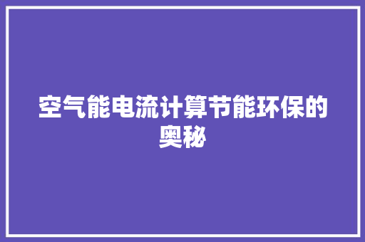 空气能电流计算节能环保的奥秘