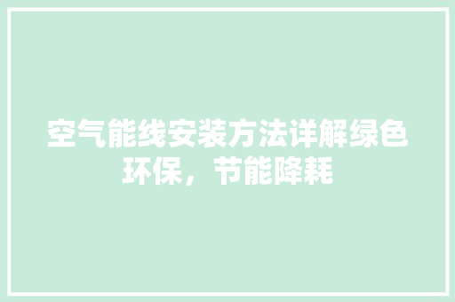 空气能线安装方法详解绿色环保，节能降耗 家电维修