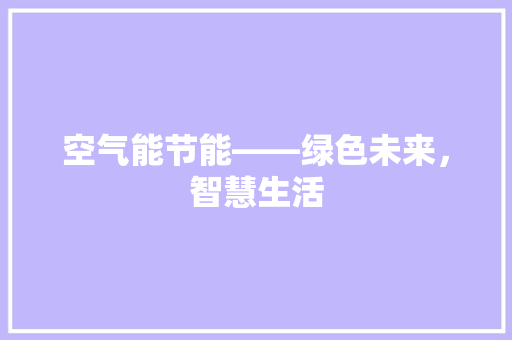 空气能节能——绿色未来，智慧生活 汽车维修