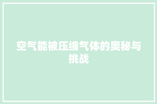 空气能被压缩气体的奥秘与挑战