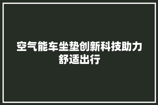 空气能车坐垫创新科技助力舒适出行 墙体维修