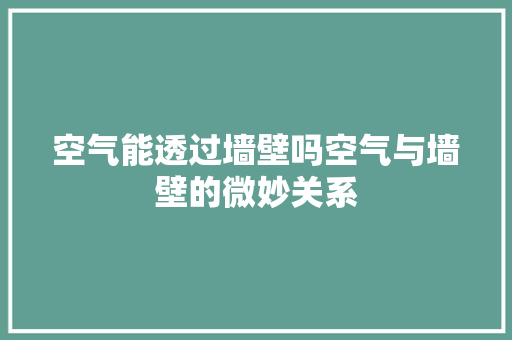 空气能透过墙壁吗空气与墙壁的微妙关系 家电维修