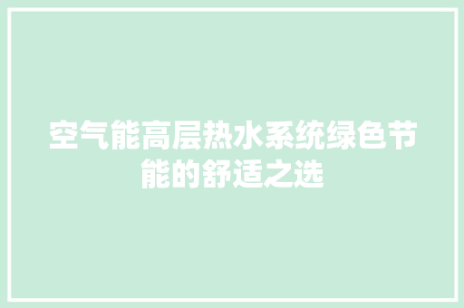 空气能高层热水系统绿色节能的舒适之选