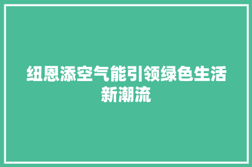 纽恩添空气能引领绿色生活新潮流